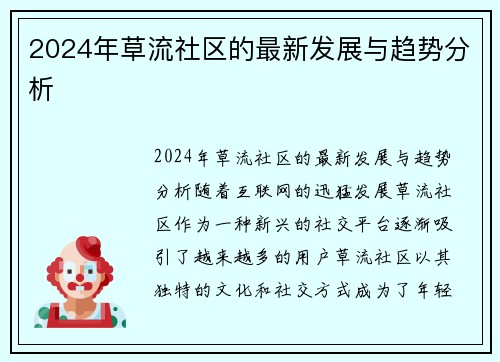 2024年草流社区的最新发展与趋势分析