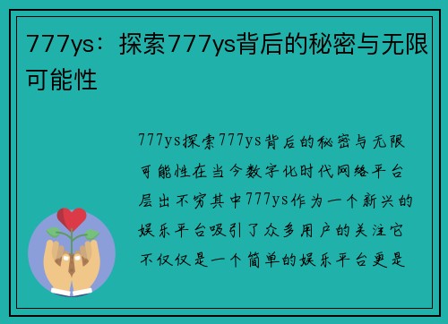 777ys：探索777ys背后的秘密与无限可能性