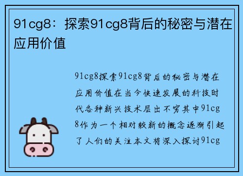 91cg8：探索91cg8背后的秘密与潜在应用价值