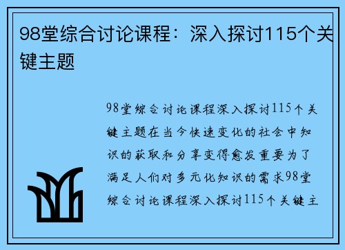 98堂综合讨论课程：深入探讨115个关键主题