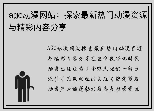 agc动漫网站：探索最新热门动漫资源与精彩内容分享