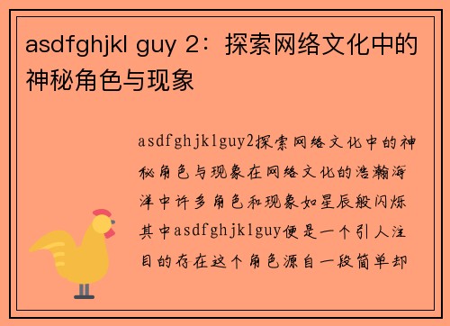 asdfghjkl guy 2：探索网络文化中的神秘角色与现象