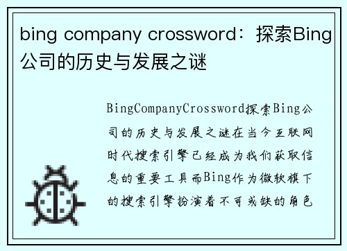 bing company crossword：探索Bing公司的历史与发展之谜