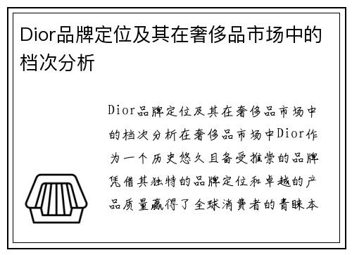 Dior品牌定位及其在奢侈品市场中的档次分析