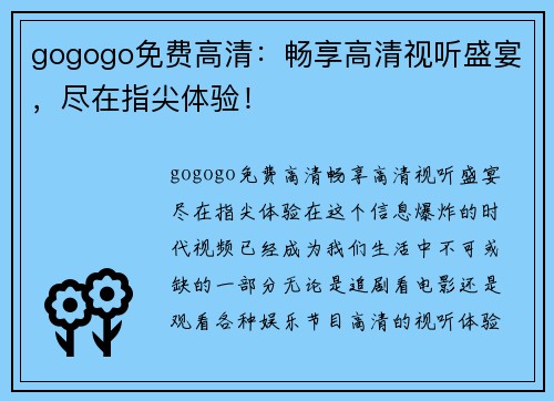 gogogo免费高清：畅享高清视听盛宴，尽在指尖体验！