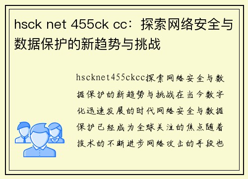 hsck net 455ck cc：探索网络安全与数据保护的新趋势与挑战