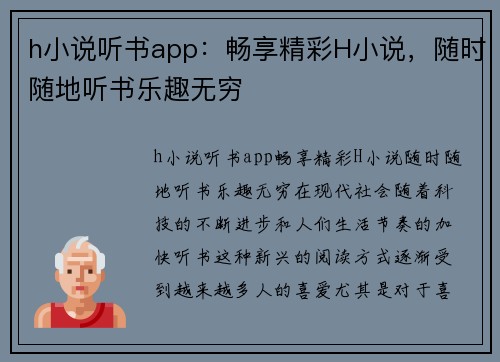 h小说听书app：畅享精彩H小说，随时随地听书乐趣无穷