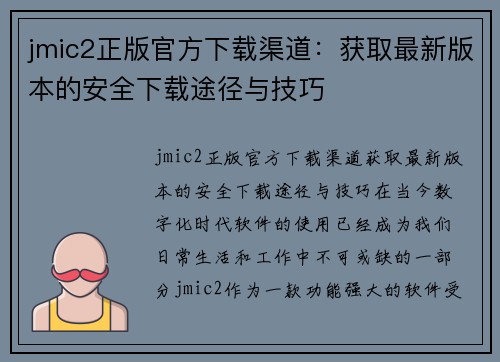 jmic2正版官方下载渠道：获取最新版本的安全下载途径与技巧