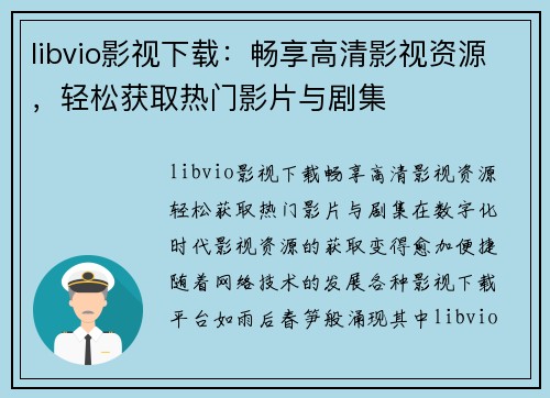 libvio影视下载：畅享高清影视资源，轻松获取热门影片与剧集