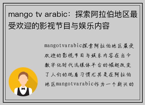 mango tv arabic：探索阿拉伯地区最受欢迎的影视节目与娱乐内容