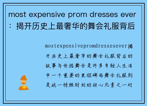 most expensive prom dresses ever：揭开历史上最奢华的舞会礼服背后的故事与价格