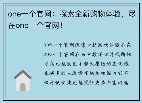 one一个官网：探索全新购物体验，尽在one一个官网！