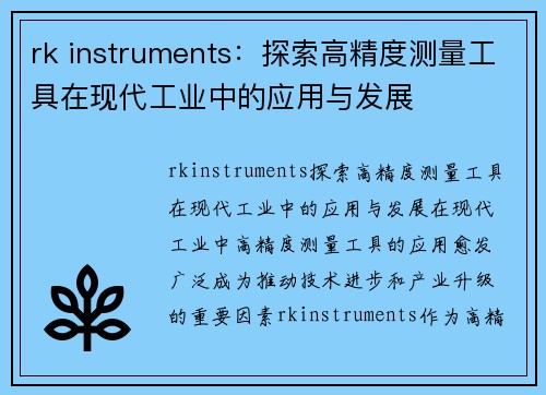 rk instruments：探索高精度测量工具在现代工业中的应用与发展