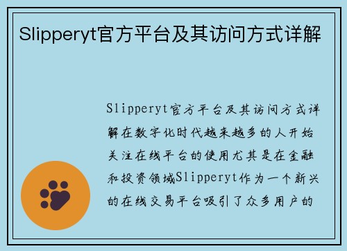 Slipperyt官方平台及其访问方式详解