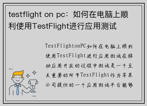 testflight on pc：如何在电脑上顺利使用TestFlight进行应用测试