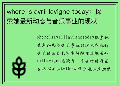 where is avril lavigne today：探索她最新动态与音乐事业的现状