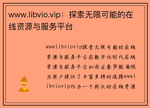 www.libvio.vip：探索无限可能的在线资源与服务平台